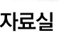 자료실